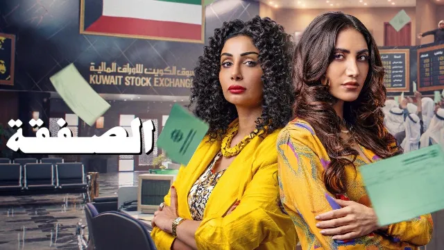 مسلسل الصفقة 2 الحلقة 6 السادسة والاخيرة HD
