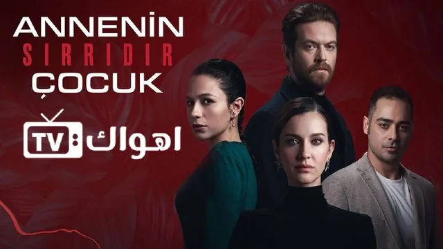 مسلسل الطفل سر امه