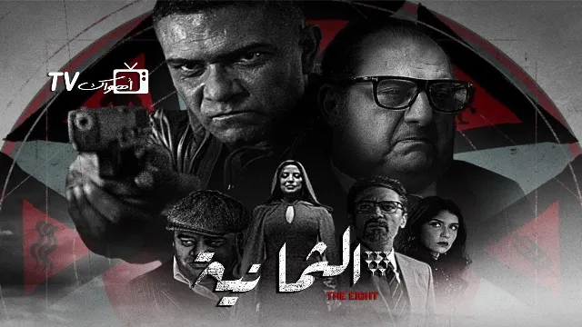 مسلسل الثمانية