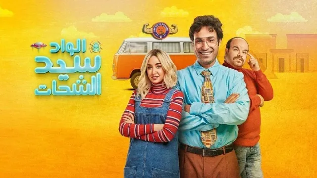 مسلسل الواد سيد الشحات