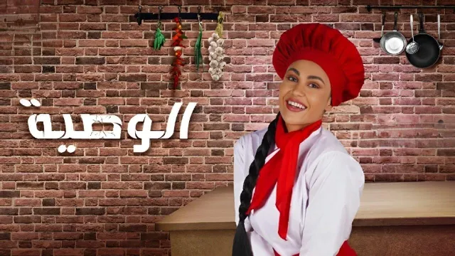 مسلسل الوصية