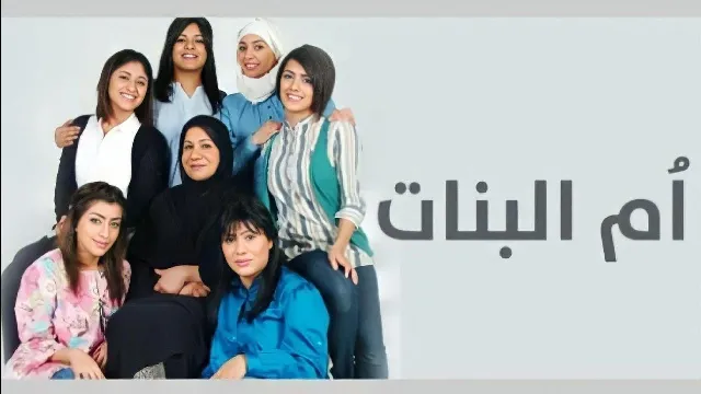 مسلسل ام البنات
