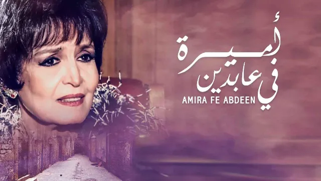 مسلسل أميرة في عابدين