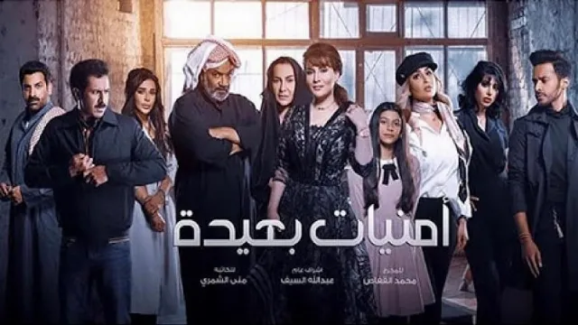 مسلسل امنيات بعيدة