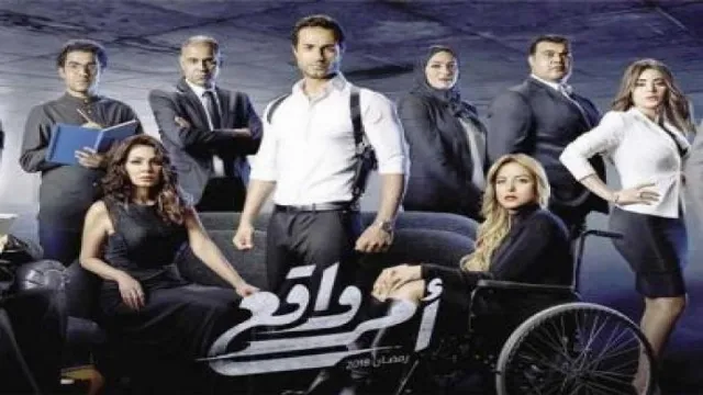 مسلسل امر واقع