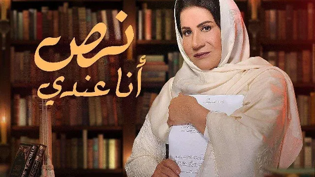 مسلسل انا عندى نص