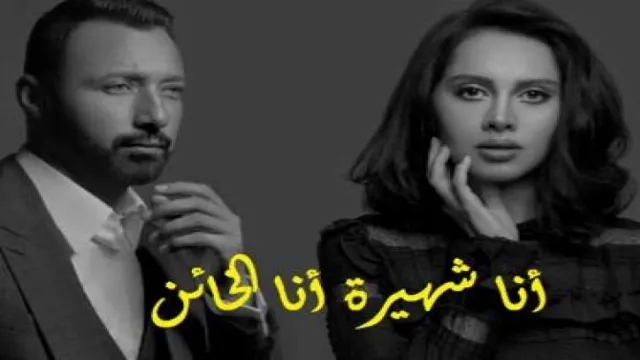 مسلسل انا شهيرة انا خاين الموسم الثاني الحلقة 30 الثلاثون والاخيرة