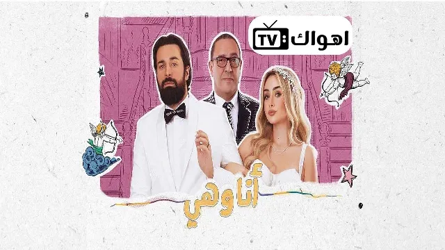 مسلسل انا وهي