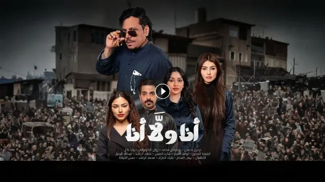 مسلسل انا ولا انا 2026 