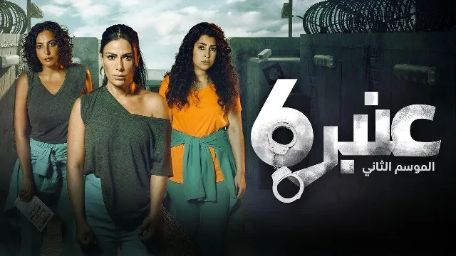 مسلسل عنبر 6 الموسم الثاني