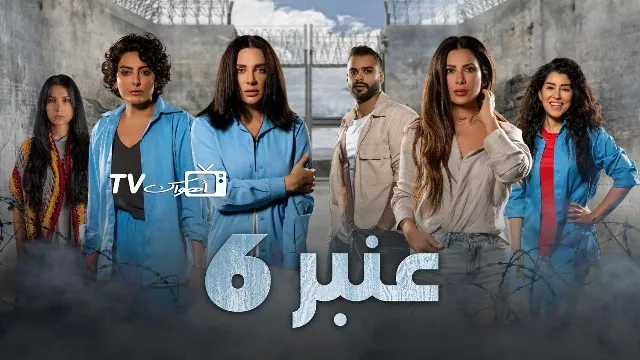 مسلسل عنبر 6 الحلقة 12 الثانية عشر والاخيرة