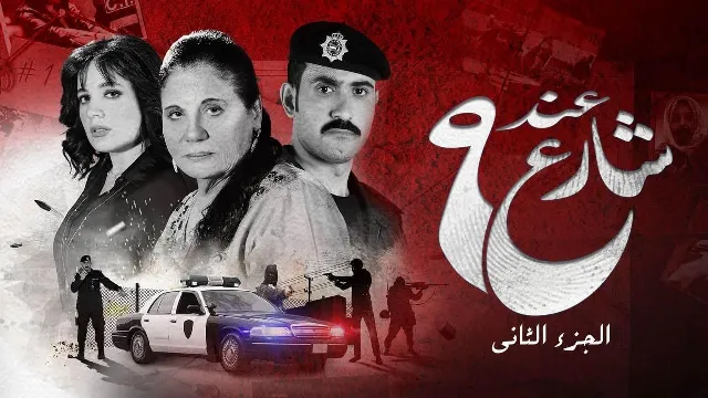مسلسل عند شارع 9 الجزء 2