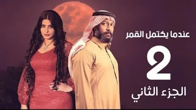مسلسل عندما يكتمل القمر الجزء الثاني