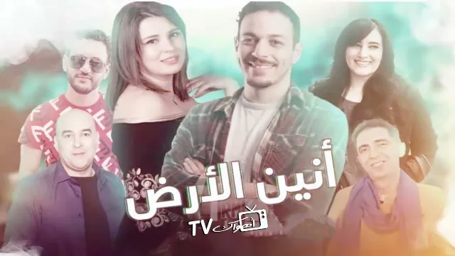 مسلسل انين الارض