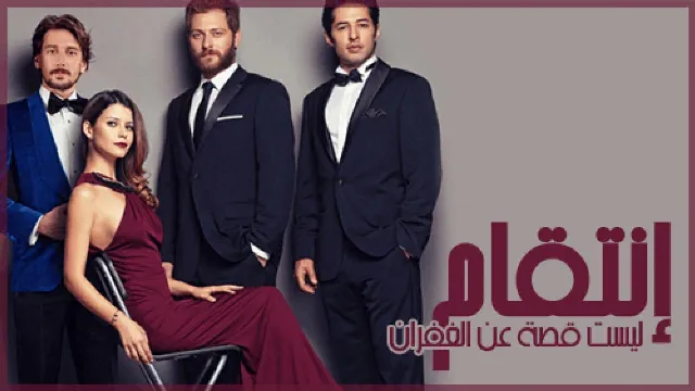 مسلسل انتقام الموسم الثاني
