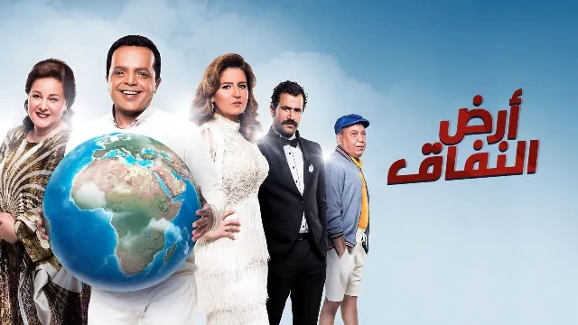 مسلسل أرض النفاق