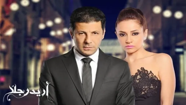 مسلسل أريد رجلاً