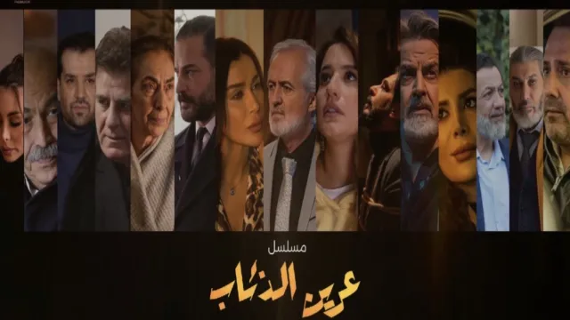 مسلسل عرين الذئاب 2026 