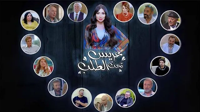 مسلسل عريس تحت الطلب