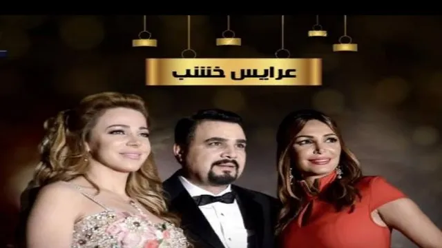 مسلسل عرايس خشب