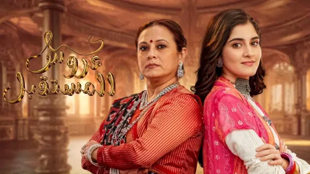 مسلسل عروس المستقبل