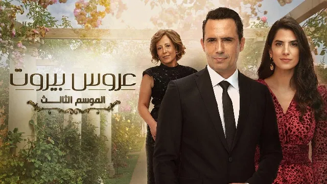 مسلسل عروس بيروت 3