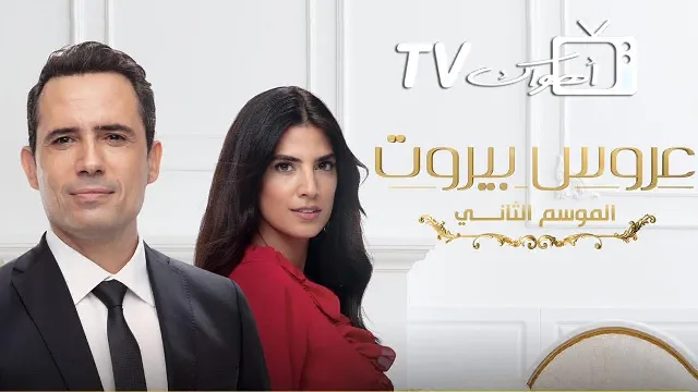 مسلسل عروس بيروت الموسم الثاني الحلقة 85 الخامسة والثمانون والاخيرة