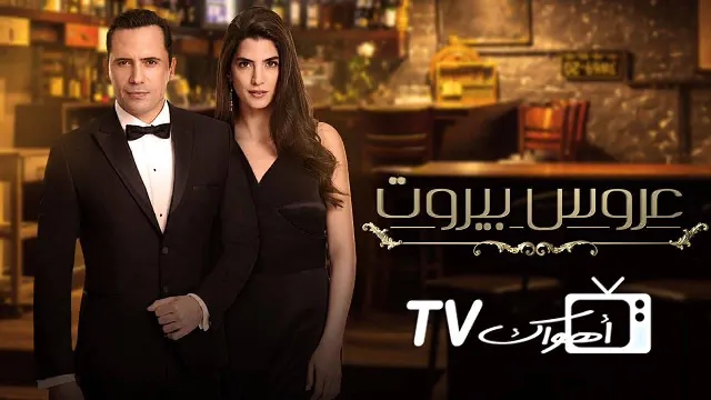 مسلسل عروس بيروت الحلقة 85 الخامسة والثمانون والاخيرة