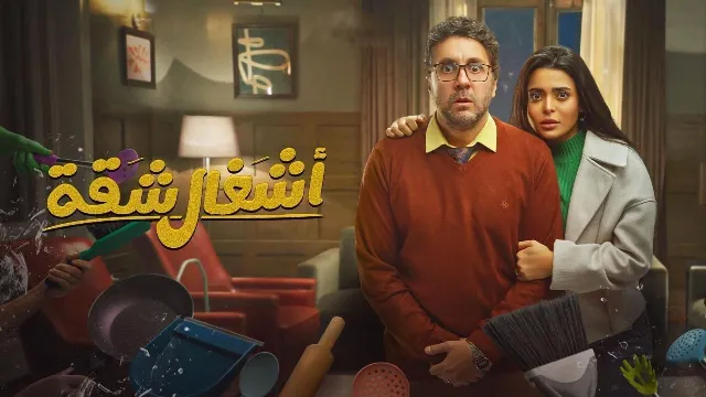 مسلسل اشغال شقة الحلقة 15 الخامسة عشر والأخيرة