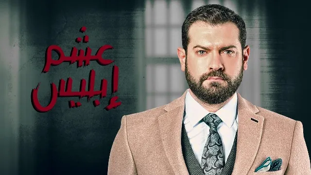 مسلسل عشم ابليس