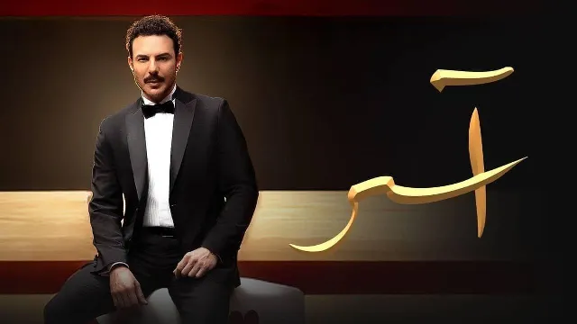 مسلسل اسر