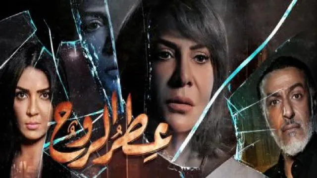 مسلسل عطر الروح