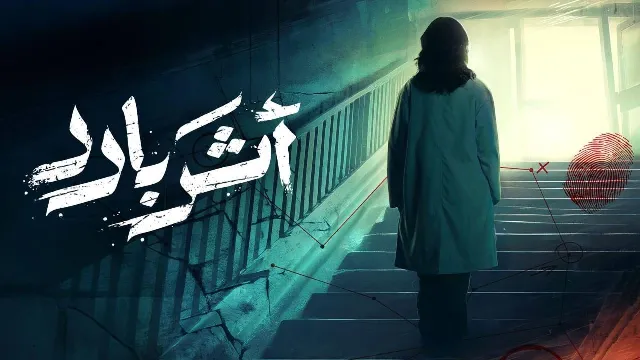 مسلسل اثر بارد 2025 