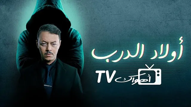 مسلسل اولاد الدرب