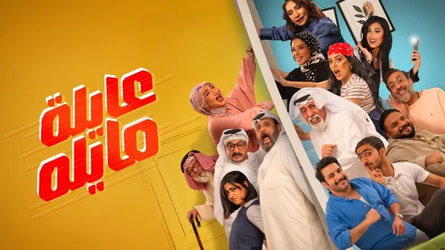 مسلسل عايلة مايلة 2026 
