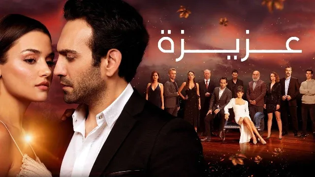 مسلسل عزيزة