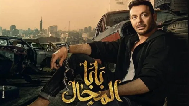 مسلسل بابا المجال