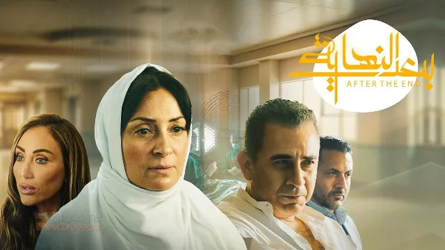 مسلسل بعد النهاية
