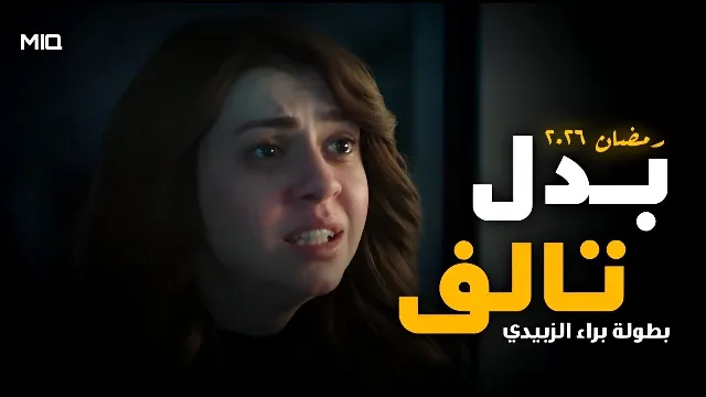 مسلسل بدل تالف 2026 
