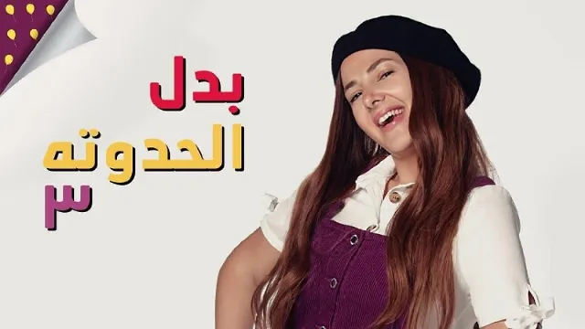 مسلسل بدل الحدوتة تلاتة