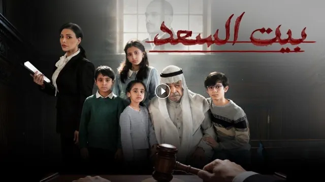 مسلسل بيت السعد 2026 