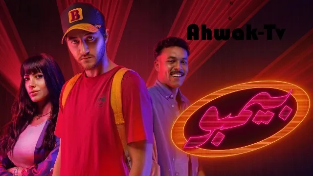 مسلسل بيمبو