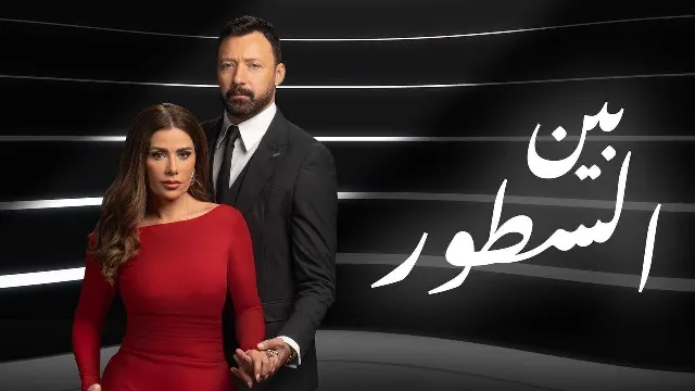 مسلسل بين السطور