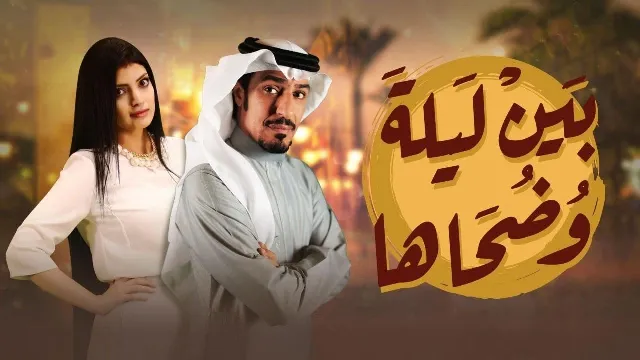 مسلسل بين ليلى وضحاها