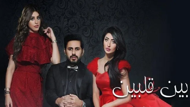 مسلسل بين قلبين