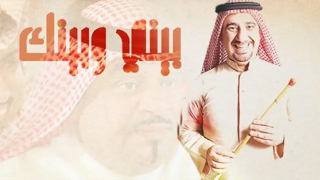 مسلسل بيني وبينك 2
