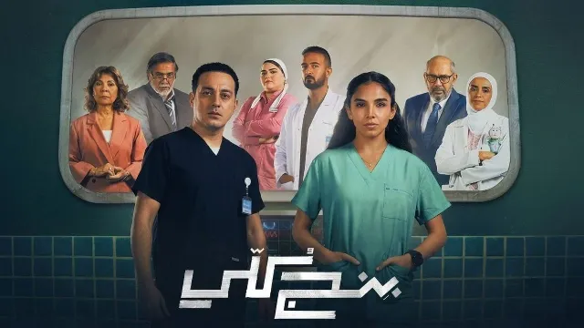 مسلسل بنج كلي 2026