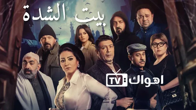 مسلسل بيت الشدة