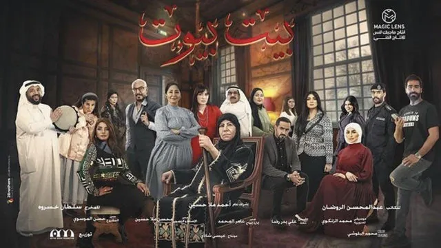 مسلسل بيت بيوت