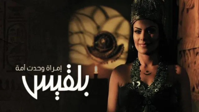 مسلسل بلقيس
